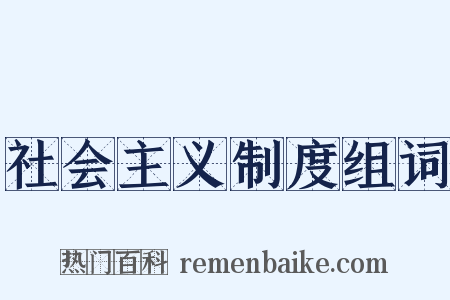 社会主义制度组词是什么意思的图片